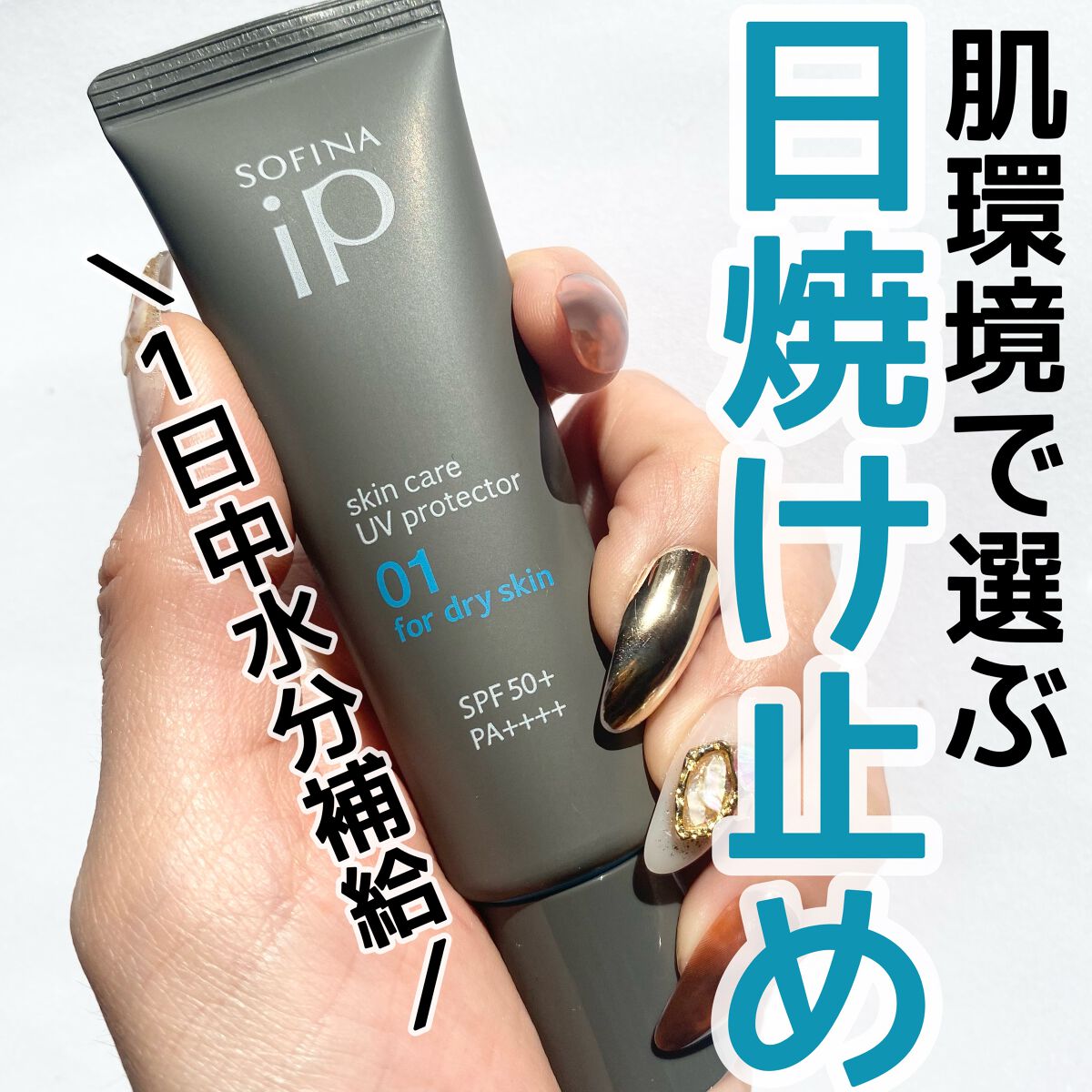 ソフィーナ iP スキンケアUV 01乾燥しがちな肌環境 SPF50+ PA++++/SOFINA iP/日焼け止めクリームを使ったクチコミ(1枚目)