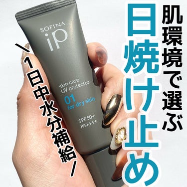 ＼肌環境で選ぶUV／
・
☀️ソフィーナiP スキンケアUV☀️
01 for dry skin
30g  SPF50+/PA++++
【2023年4月1日発売】
・
ソフィーナiP新発売のUVは、SP