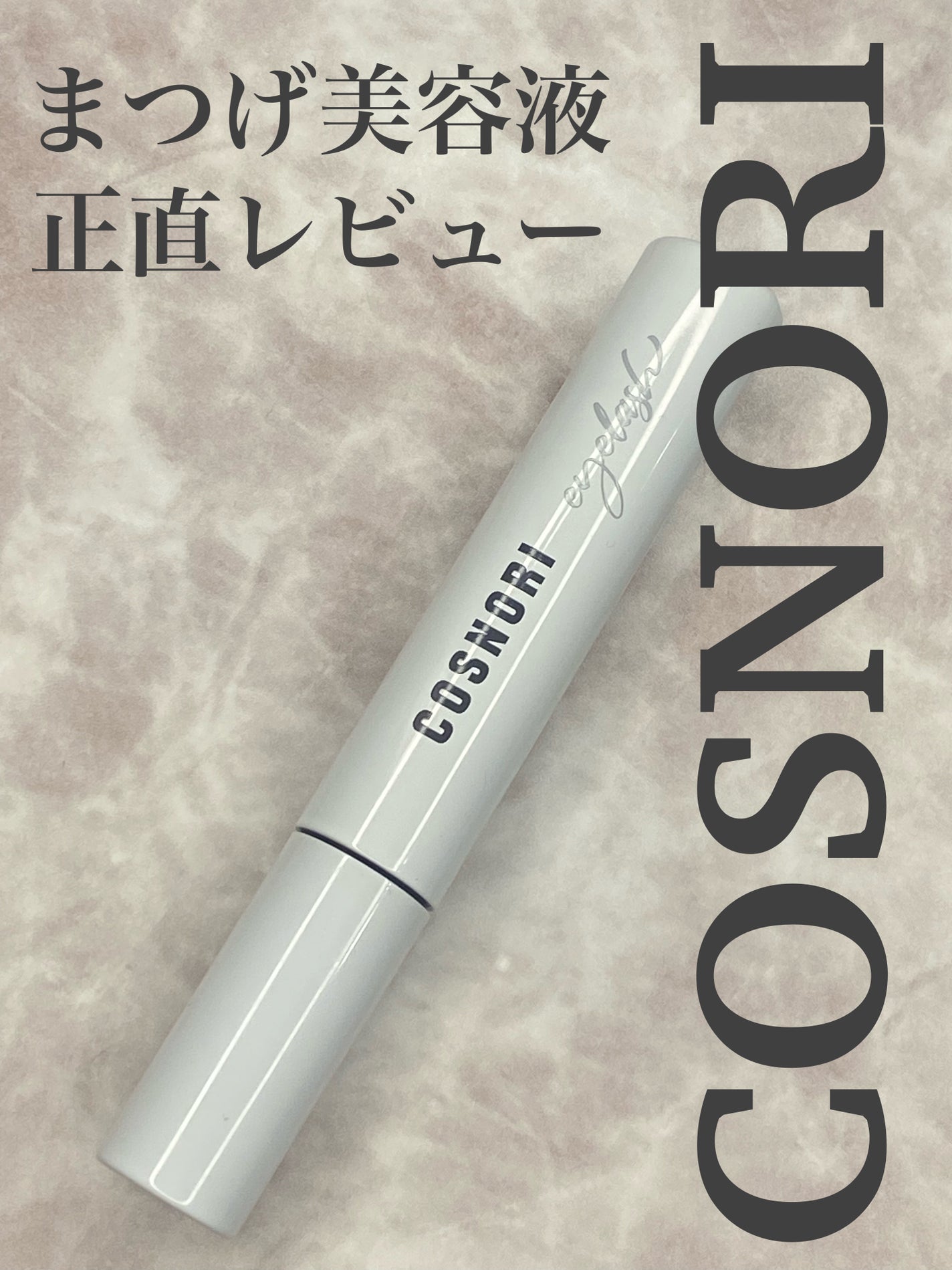 ロングアクティブアイラッシュセラム/COSNORI/まつげ美容液を使ったクチコミ(1枚目)