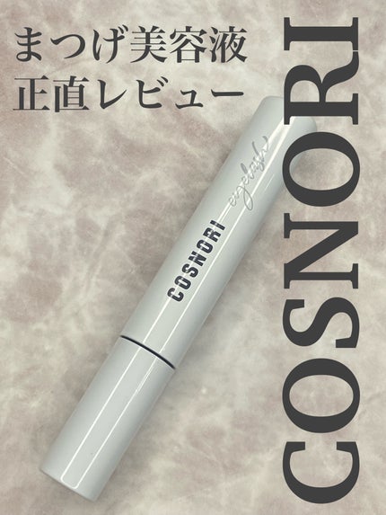 ロングアクティブアイラッシュセラム/COSNORI/まつげ美容液を使ったクチコミ(1枚目)