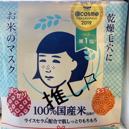 お米のマスク/毛穴撫子/シートマスク・パックを使ったクチコミ(1枚目)