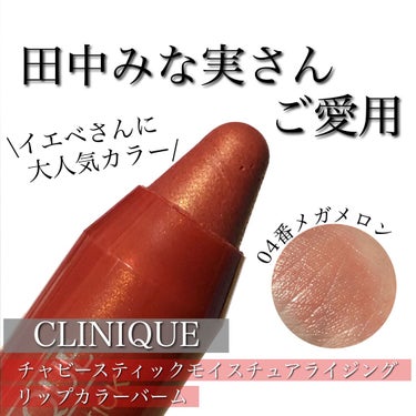 チャビー スティック モイスチャライジング リップ カラー バーム/CLINIQUE/口紅を使ったクチコミ（1枚目）