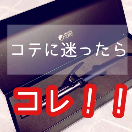 ホリスティック キュア カールアイロン/ホリスティックキュア/カールアイロンを使ったクチコミ(1枚目)