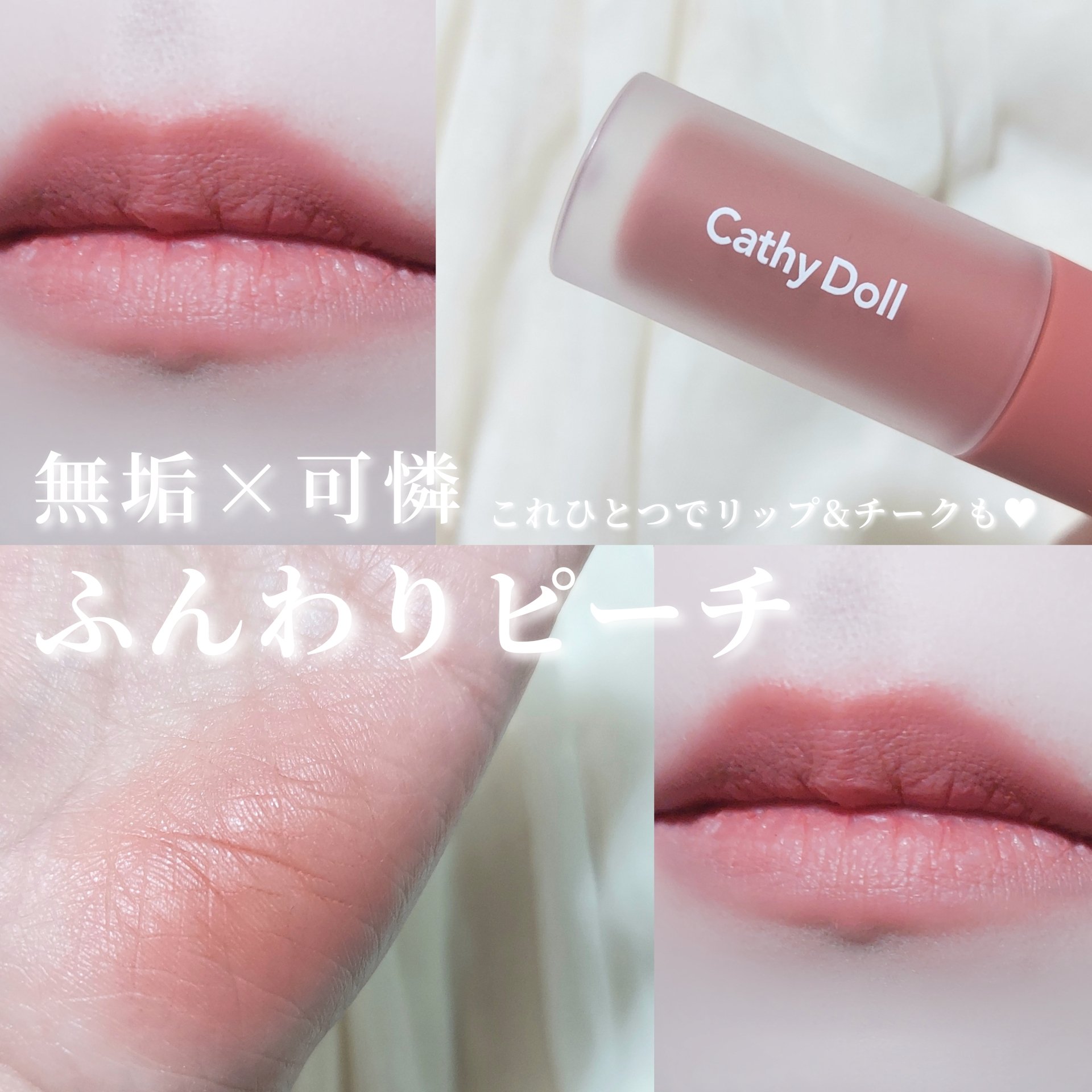 リップアンドチーク ヌードマットティント/CathyDoll/リップティントを使ったクチコミ（1枚目）