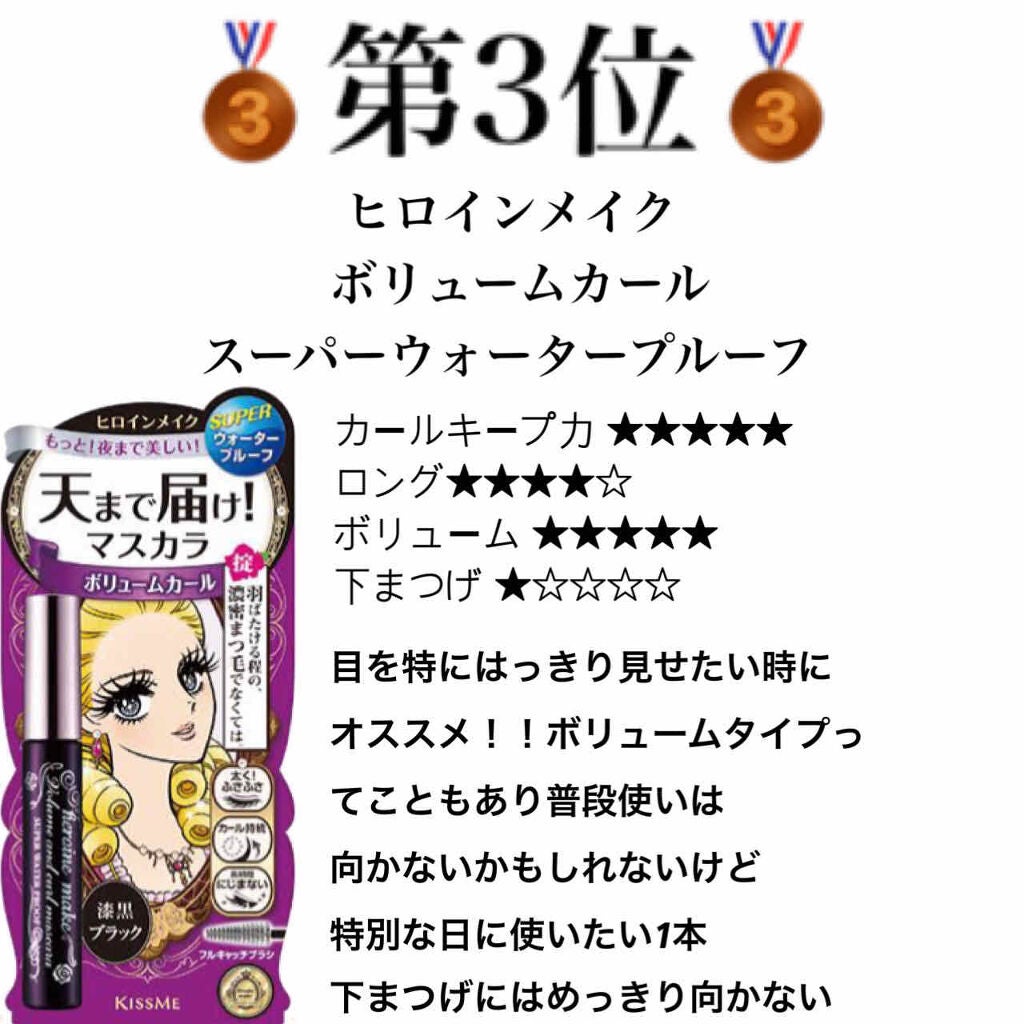 ロング&カールマスカラ スーパーWP/ヒロインメイク/マスカラを使ったクチコミ(4枚目)