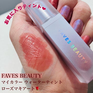 マイカラー ウォーターティント/FAVES BEAUTY/口紅を使ったクチコミ（1枚目）