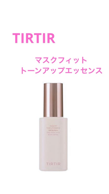 マスクフィットトーンアップエッセンス/TIRTIR(ティルティル)/化粧下地を使ったクチコミ(1枚目)