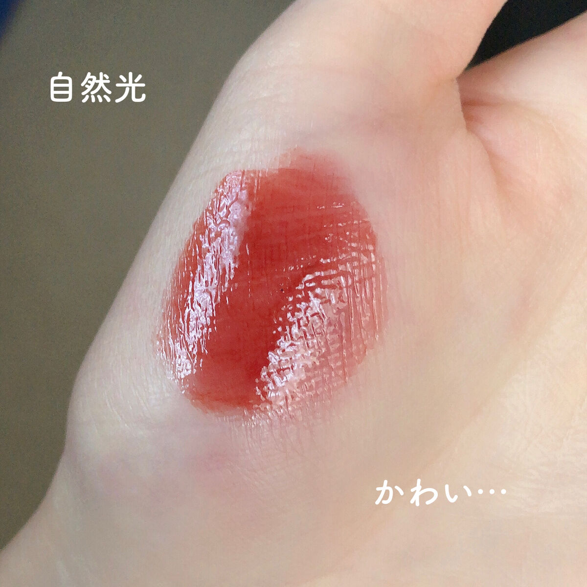 グローリップティント/BBIA/リップティントを使ったクチコミ（3枚目）