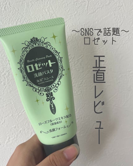 ロゼット洗顔パスタ 海泥スムース/ロゼット/洗顔フォームを使ったクチコミ(1枚目)