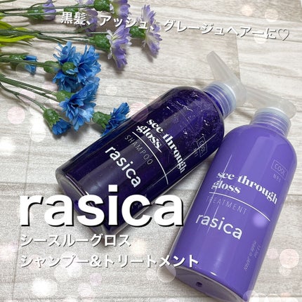 シースルーグロスシャンプー/トリートメント/rasica/市販シャンプーを使ったクチコミ(1枚目)