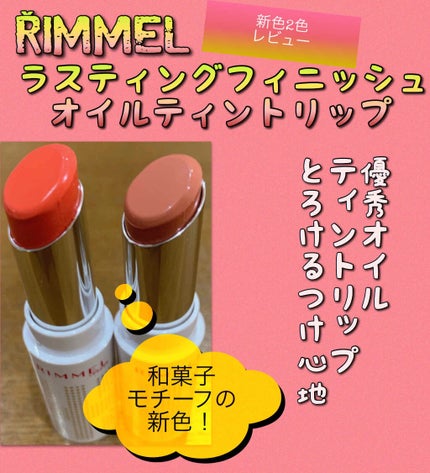 ラスティングフィニッシュ オイルティントリップ/リンメル ロンドン/リップティントを使ったクチコミ(1枚目)