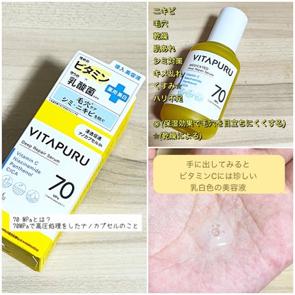 ビタプル ディープリペア セラム/VITAPURU/美容液を使ったクチコミ(2枚目)