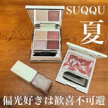 シグニチャー カラー アイズ/SUQQU/アイシャドウパレットを使ったクチコミ（1枚目）