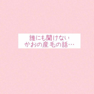 みつけてくれてありがとうございます🌷

今日紹介したいのは、顔の産毛についてです！　家にいるときは肌を休めるためにお手入れしていなかったのですが、結構日が経って放置していて成長してきていませんか？？

