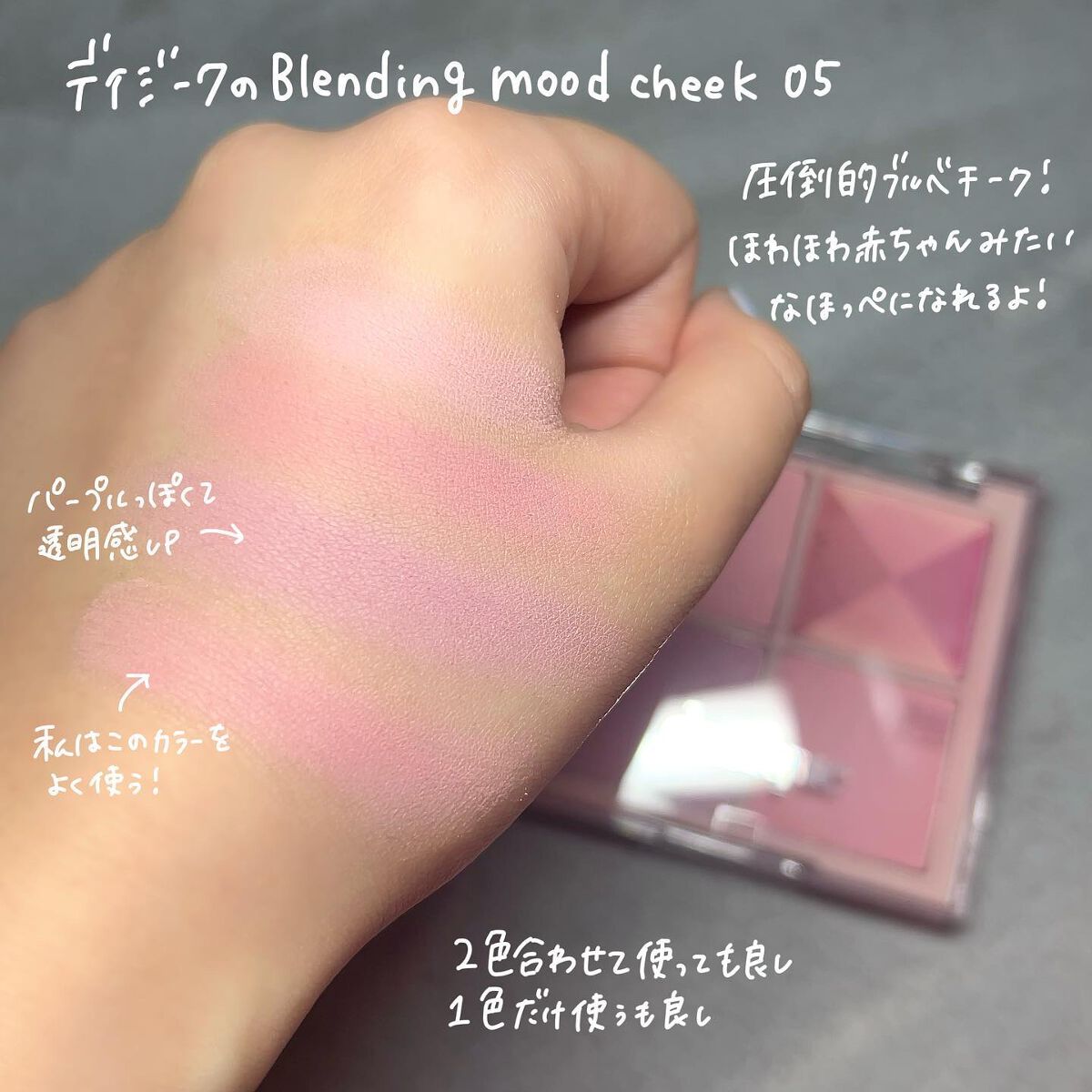 ブレンディングムードチーク/dasique/パウダーチークを使ったクチコミ（2枚目）