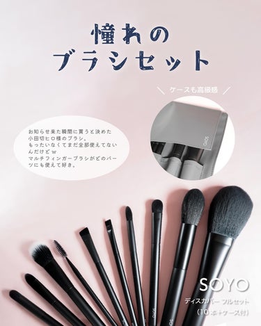 SOYO ディスカバー フルセット （10本＋ケース付）/SOYO/メイクブラシを使ったクチコミ（2枚目）