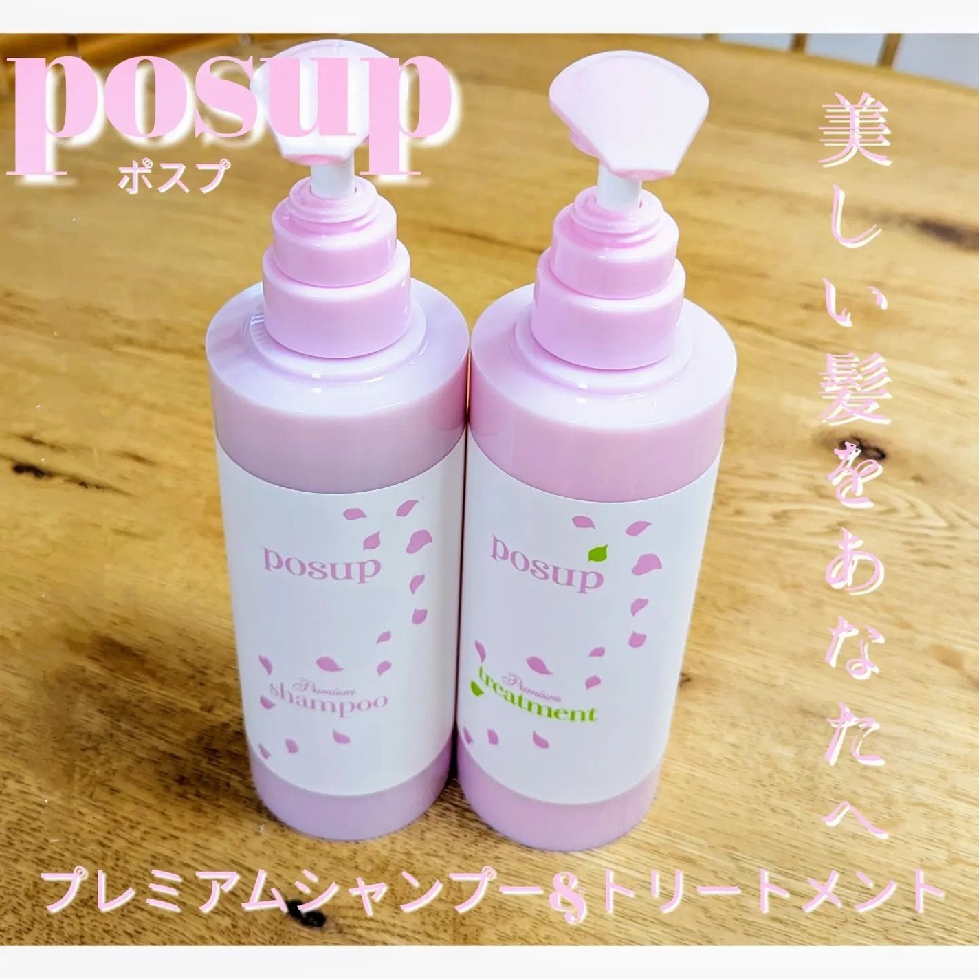 ポスプ プレミアムシャンプー/プレミアムトリートメント/posup/市販シャンプーを使ったクチコミ(1枚目)