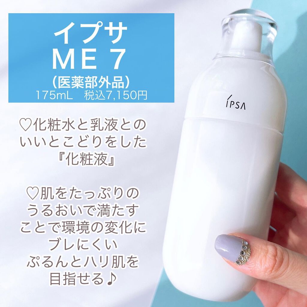 イプサ ME 7/IPSA/化粧水を使ったクチコミ(3枚目)