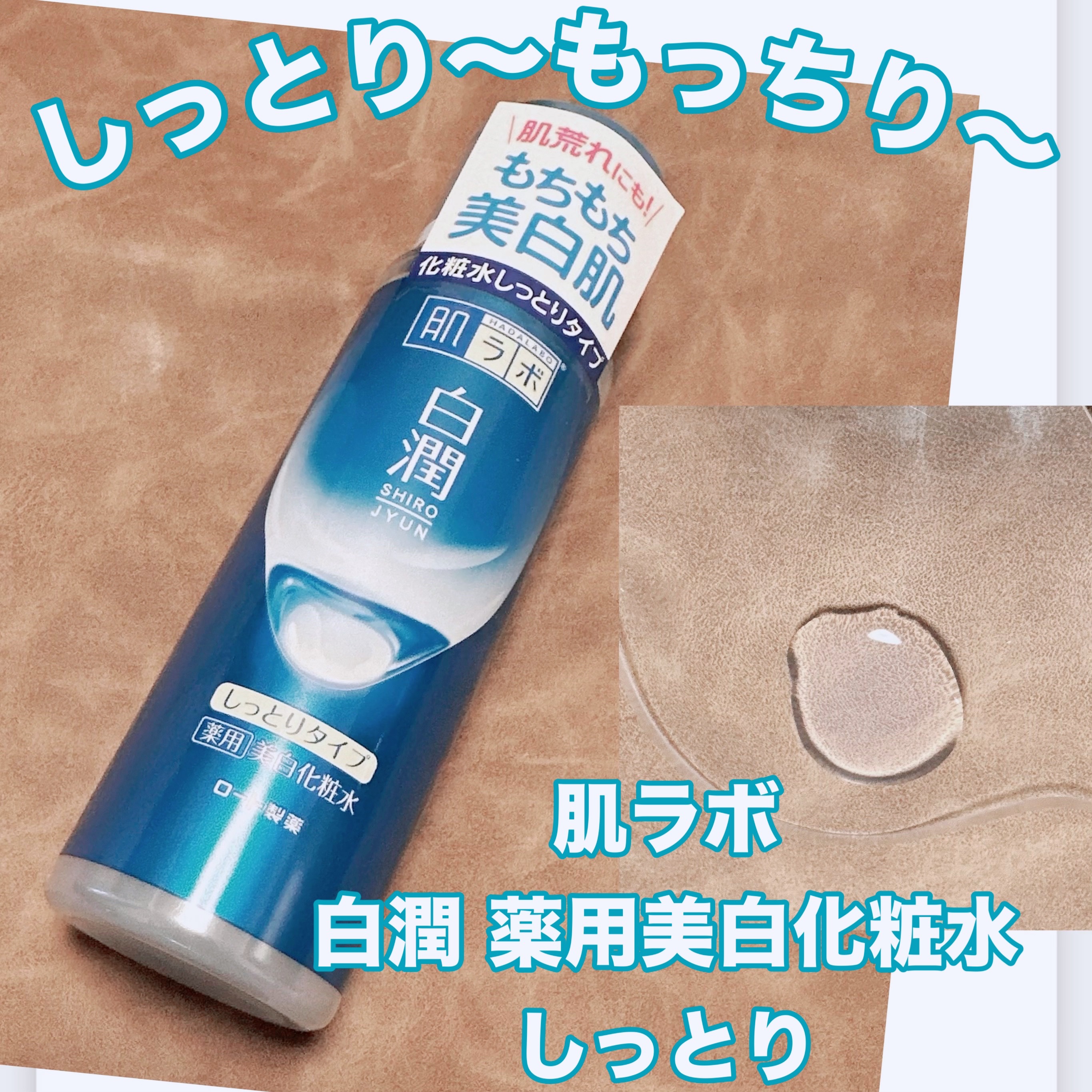 白潤 薬用美白化粧水(しっとりタイプ)/肌ラボ/化粧水を使ったクチコミ（1枚目）