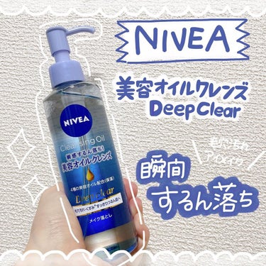 🫧✨💗💙🧡
⁡
#NIVEA
#美容オイルクレンズディープクリア 
○195ml 約1,350円+税
○詰め替えあり
⁡
⁡
瞬間するん落ち🫠❤️がキーワードの
美容オイルクレンズディープクリア！
⁡
