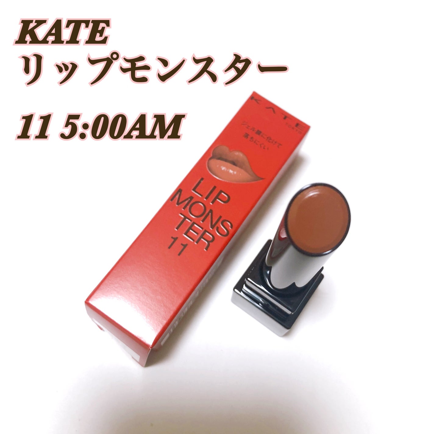 ケイト リップモンスター/KATE/口紅を使ったクチコミ(1枚目)