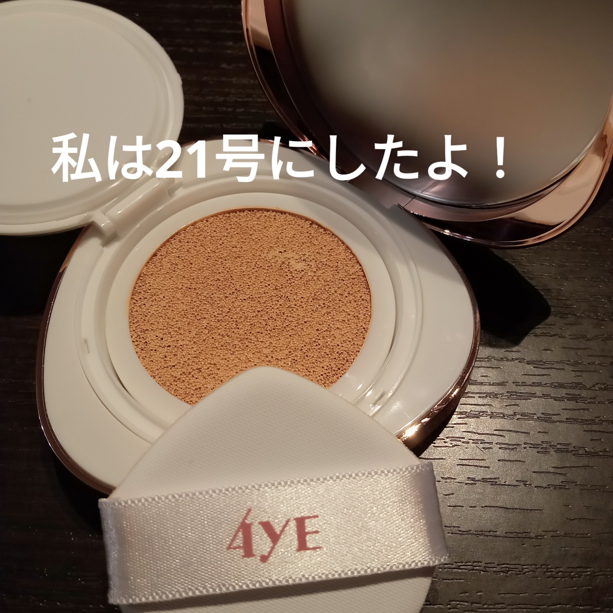 ピンクダイヤクッション/4YE/クッションファンデーションを使ったクチコミ（3枚目）