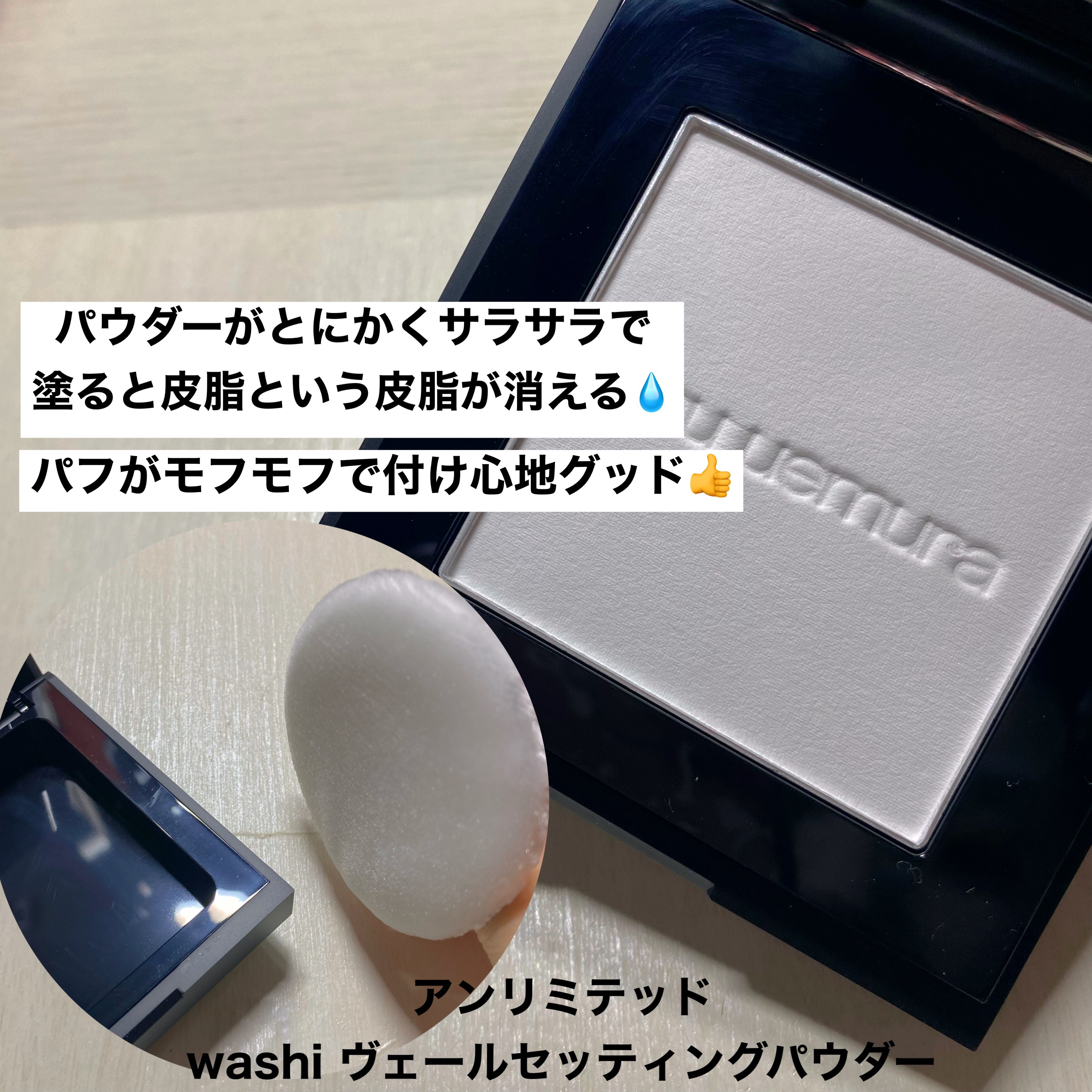 アンリミテッド washi ヴェール セッティング パウダー/shu uemura/プレストパウダーを使ったクチコミ（3枚目）