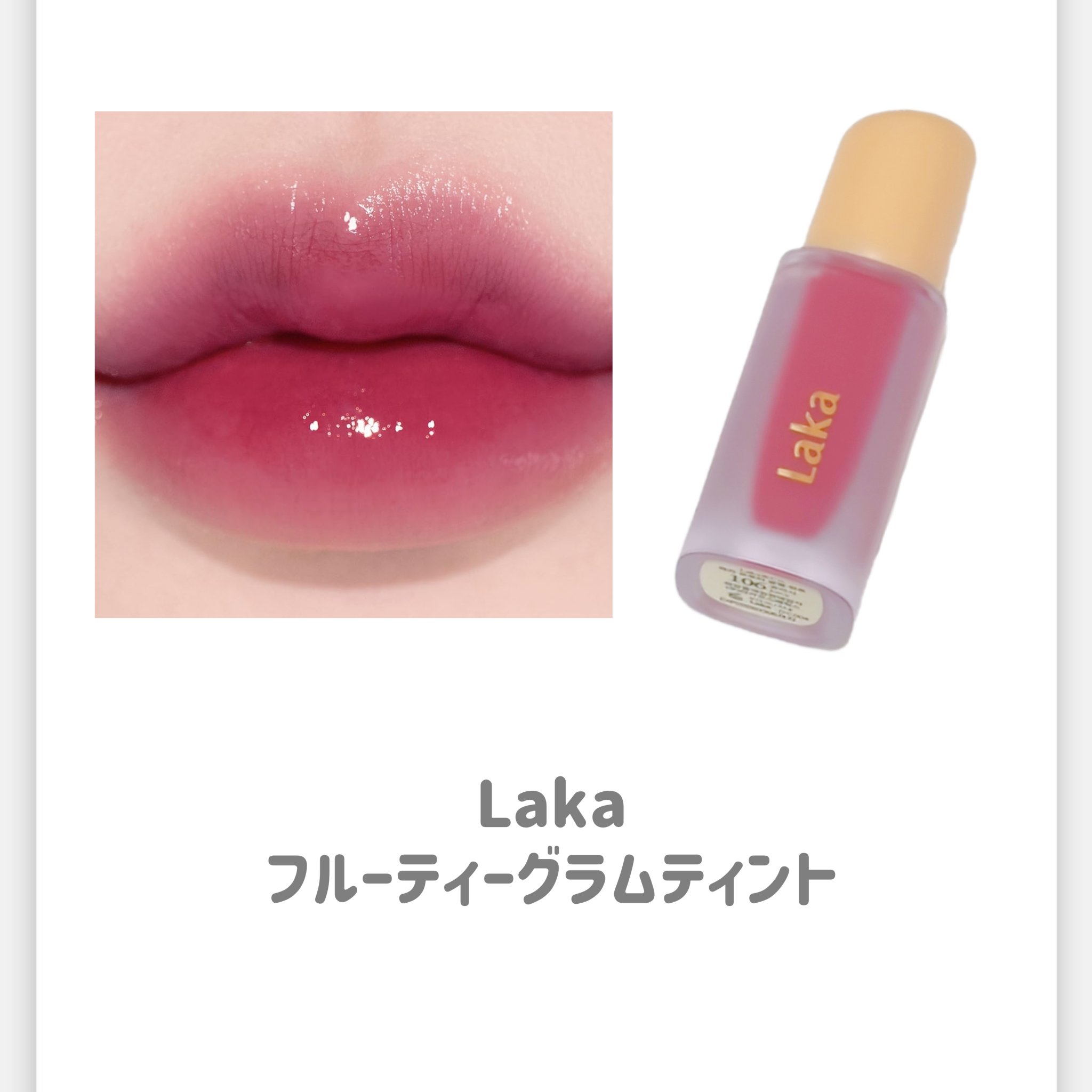 フルーティーグラムティント/Laka/リップティントを使ったクチコミ（1枚目）