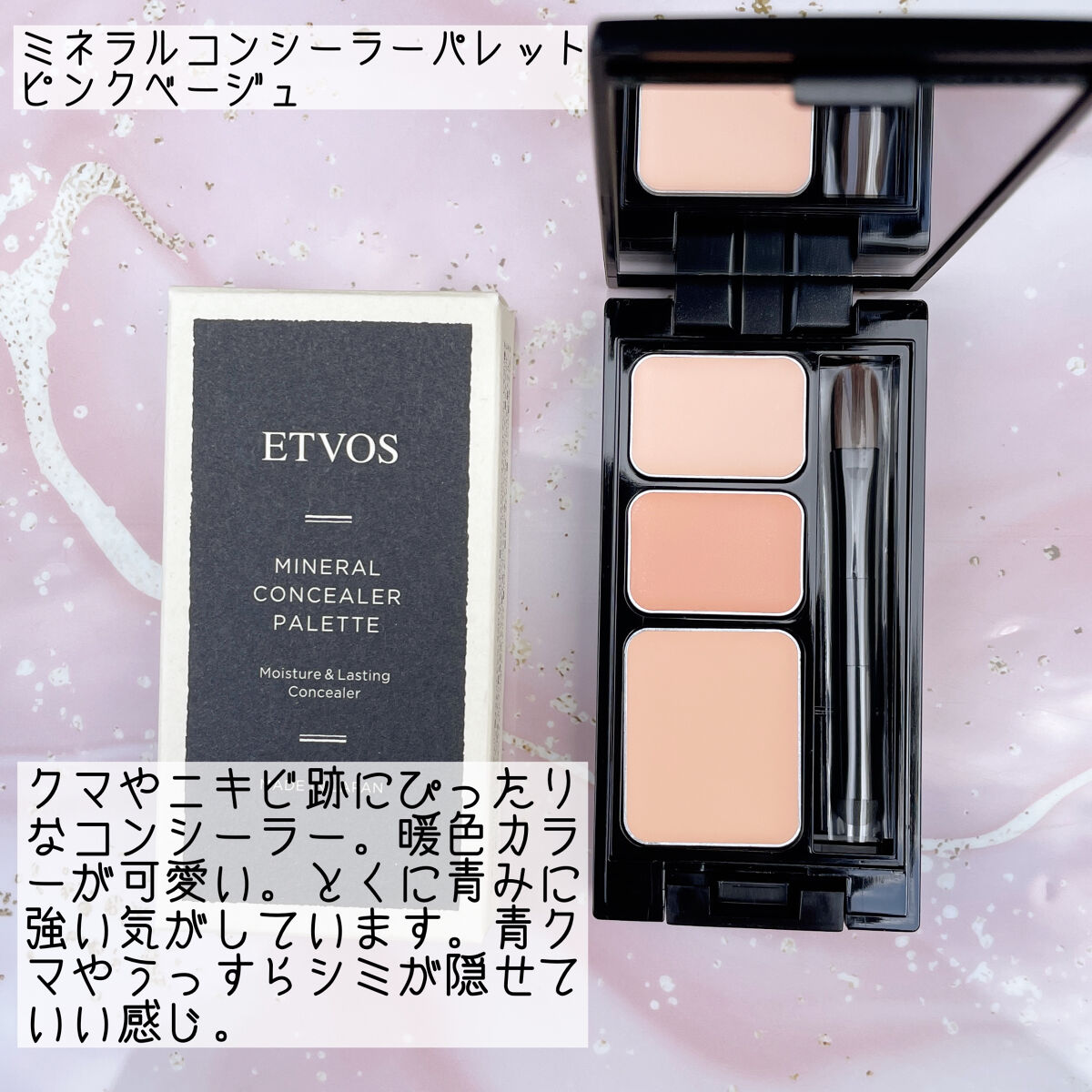 ミネラルコンシーラーパレット/エトヴォス/パレットコンシーラーを使ったクチコミ（3枚目）