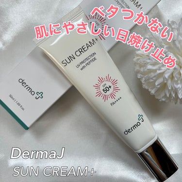 韓国コスメレビュー🇰🇷
🔸日焼け止め編🔸

@gangnam_doll

🤍DermaJ サンスクリーン 140ml
SPF50+/PA++++

ペプチド配合で紫外線で ダメージを受けた肌にハリを与え