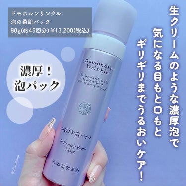 ドモホルンリンクル 泡の柔肌パックのクチコミ「生クリームのような濃厚泡で
気になる目もと口もとギリギリまでケア✨
ドモホルンリンクルの泡パッ.....」（2枚目）