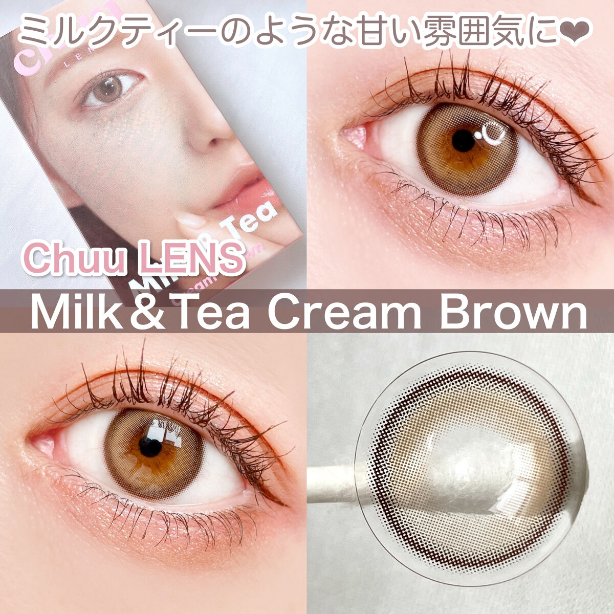 chuuLENS Milk&Tea 1day/chuu LENS/ワンデー（１DAY）カラコンを使ったクチコミ（1枚目）