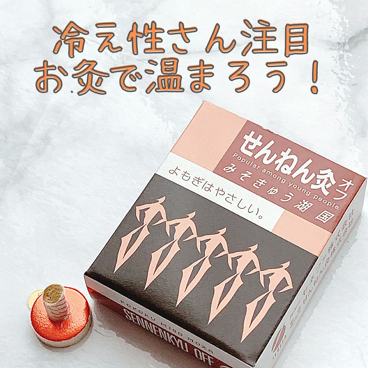 せんねん灸オフ しょうがきゅう 八景/せんねん灸/その他を使ったクチコミ（1枚目）