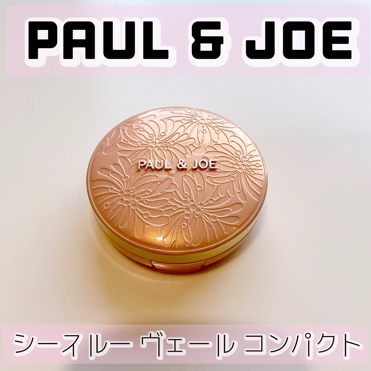 waniwaniコスメ@ふぉろば on LIPS 「PAUL&JOEシースルーヴェールコンパクト使用色:029/1..」(1枚目)