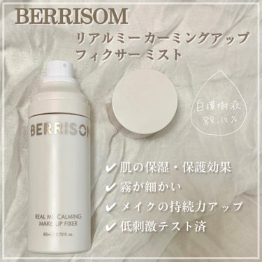 
白樺樹液たっぷりフィクシングミスト 🫧

+-+-+-+-+-+-+-+-+-+-+-+-+-+-+-+

BERRISOM 
リアル ミー カーミング
メイクアップ フィクサー

80g / 1,9