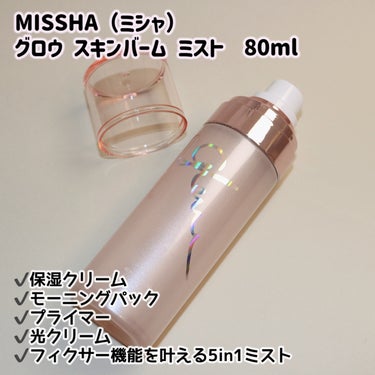 MISSHA グロウ スキンバーム ミストのクチコミ「
MISSHA（ミシャ）
グロウ スキンバーム ミスト　80ml



＼メイク前にシュっとひ.....」（2枚目）