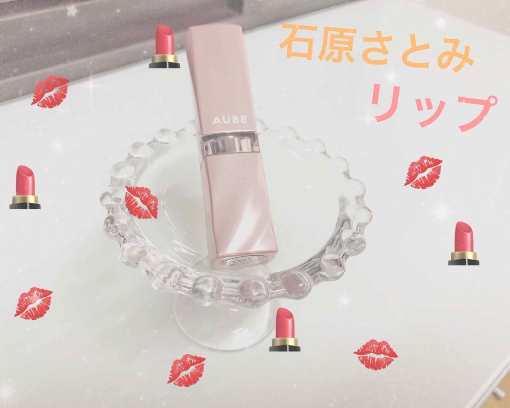 ロングキープルージュ/AUBE/口紅を使ったクチコミ（1枚目）