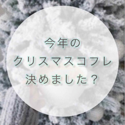 ぷぷ on LIPS 「今年もこの時期からですね!❄クリスマスコフレ2019🎄今年何買..」(1枚目)