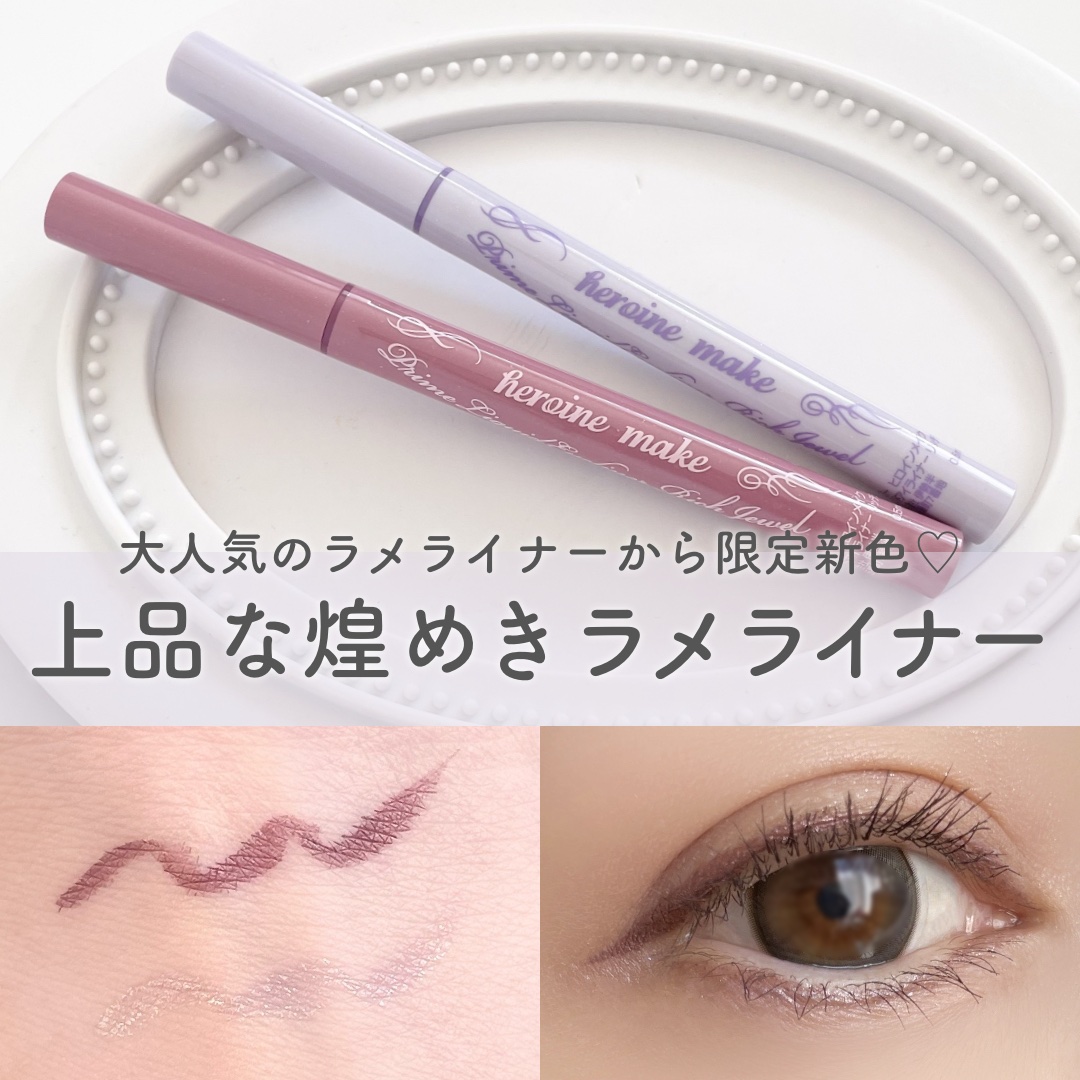 プライムリキッドアイライナー リッチジュエル/ヒロインメイク/リキッドアイライナーを使ったクチコミ（1枚目）