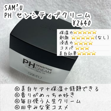 PH センシティブクリーム/SAM'U/フェイスクリームを使ったクチコミ（7枚目）