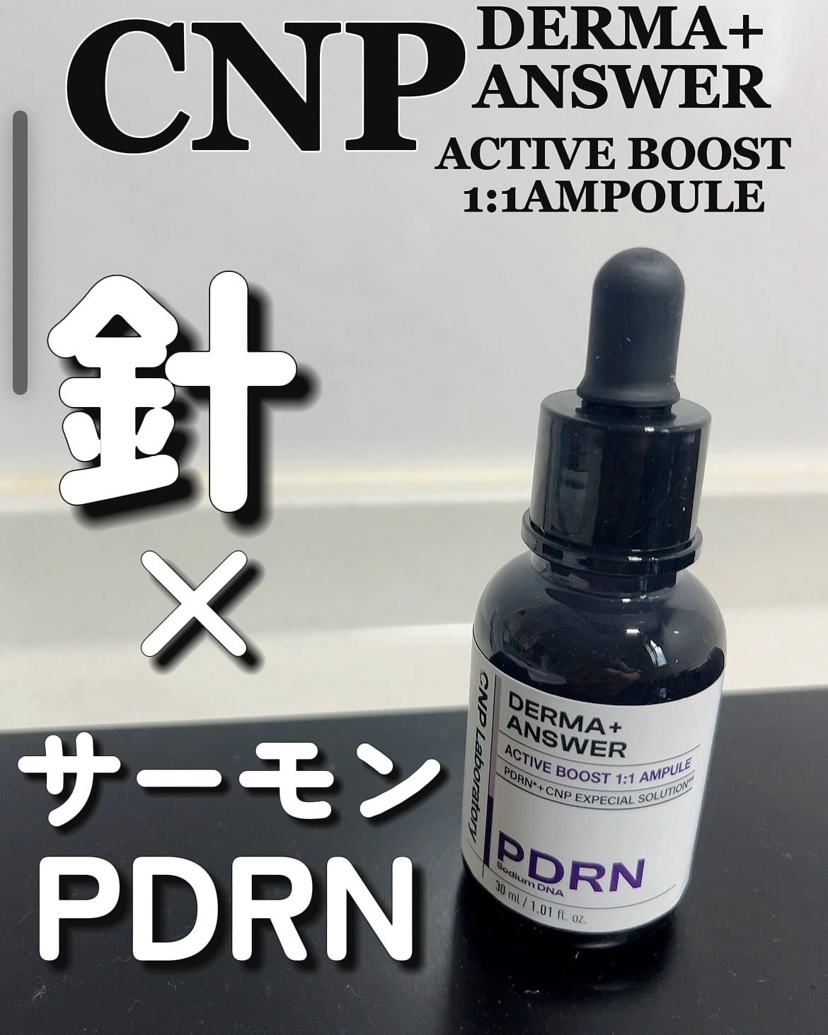 ダーマアンサー PDRN アクティブブースト1:1アンプル/CNP Laboratory/美容液を使ったクチコミ（1枚目）