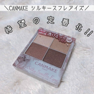 ‪‪❤︎‬CANMAKE  シルキースフレアイズ‪‪❤︎‬

待望の定番化！！

去年の12月頃かな？
買い損ねて大後悔してた商品がついに定番化したとのことで、ありとあらゆるショッピングモールを巡ろうと