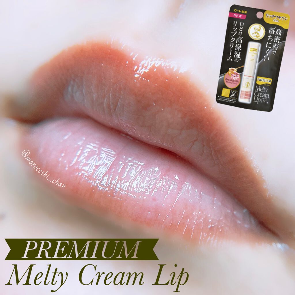 プレミアムメルティリップ/メンソレータム/リップクリームを使ったクチコミ（1枚目）