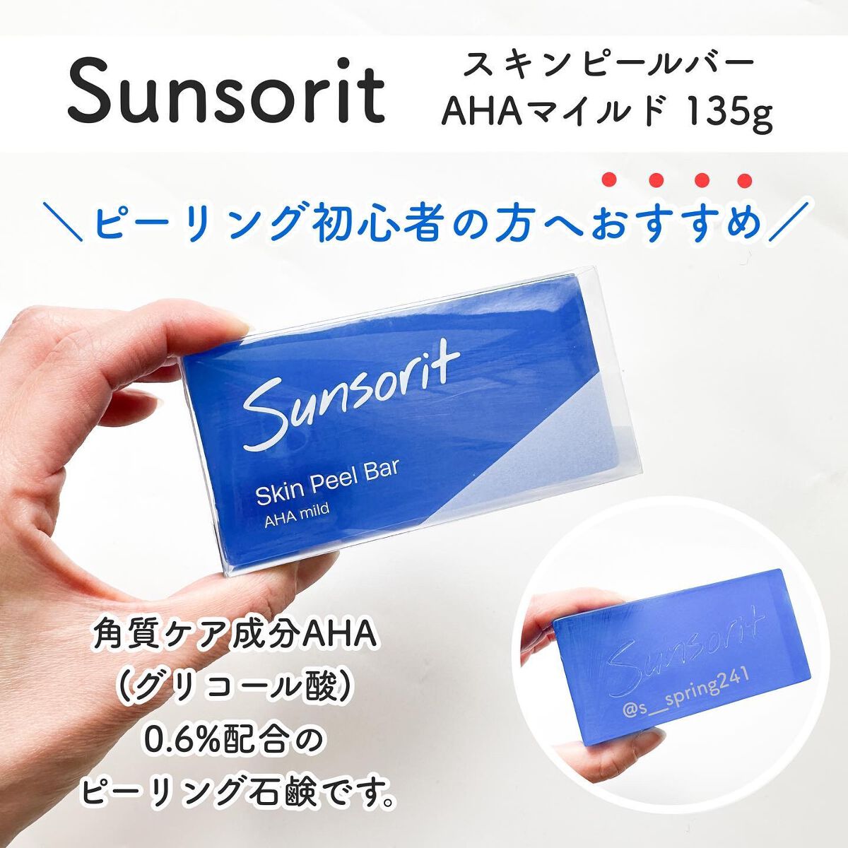 スキンピールバー AHAマイルド/サンソリット/洗顔石鹸を使ったクチコミ（2枚目）