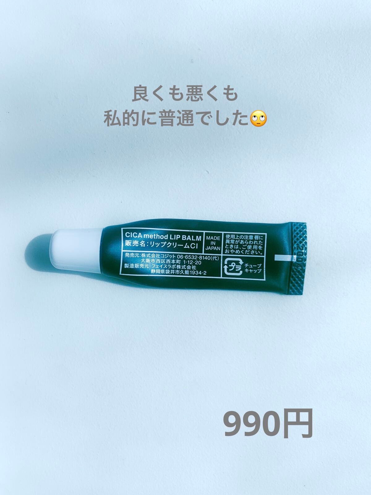 CICA method LIP BALM/コジット/リップバームを使ったクチコミ(3枚目)