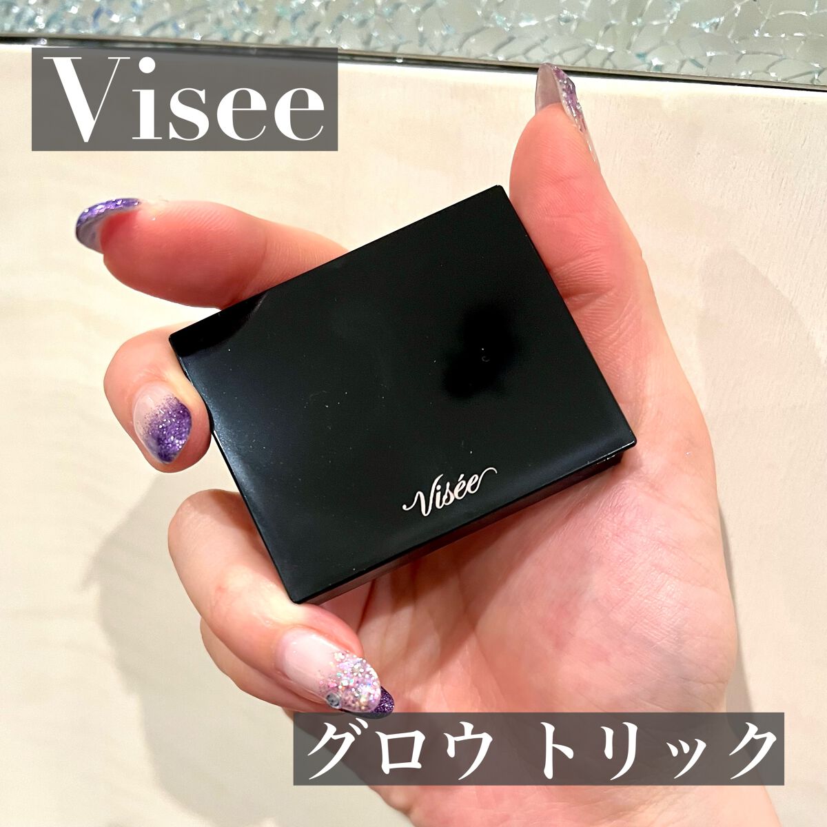 グロウ トリック/Visée/クリームハイライトを使ったクチコミ（2枚目）