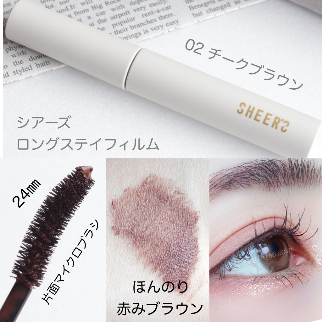 ロングステイフィルム 02 チークブラウン/シアーズ/マスカラを使ったクチコミ（3枚目）