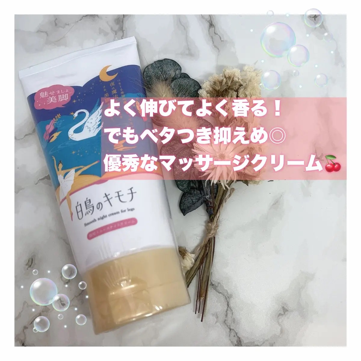 脚用スムースナイトクリームA　/白鳥のキモチ/レッグ・フットケアを使ったクチコミ（1枚目）