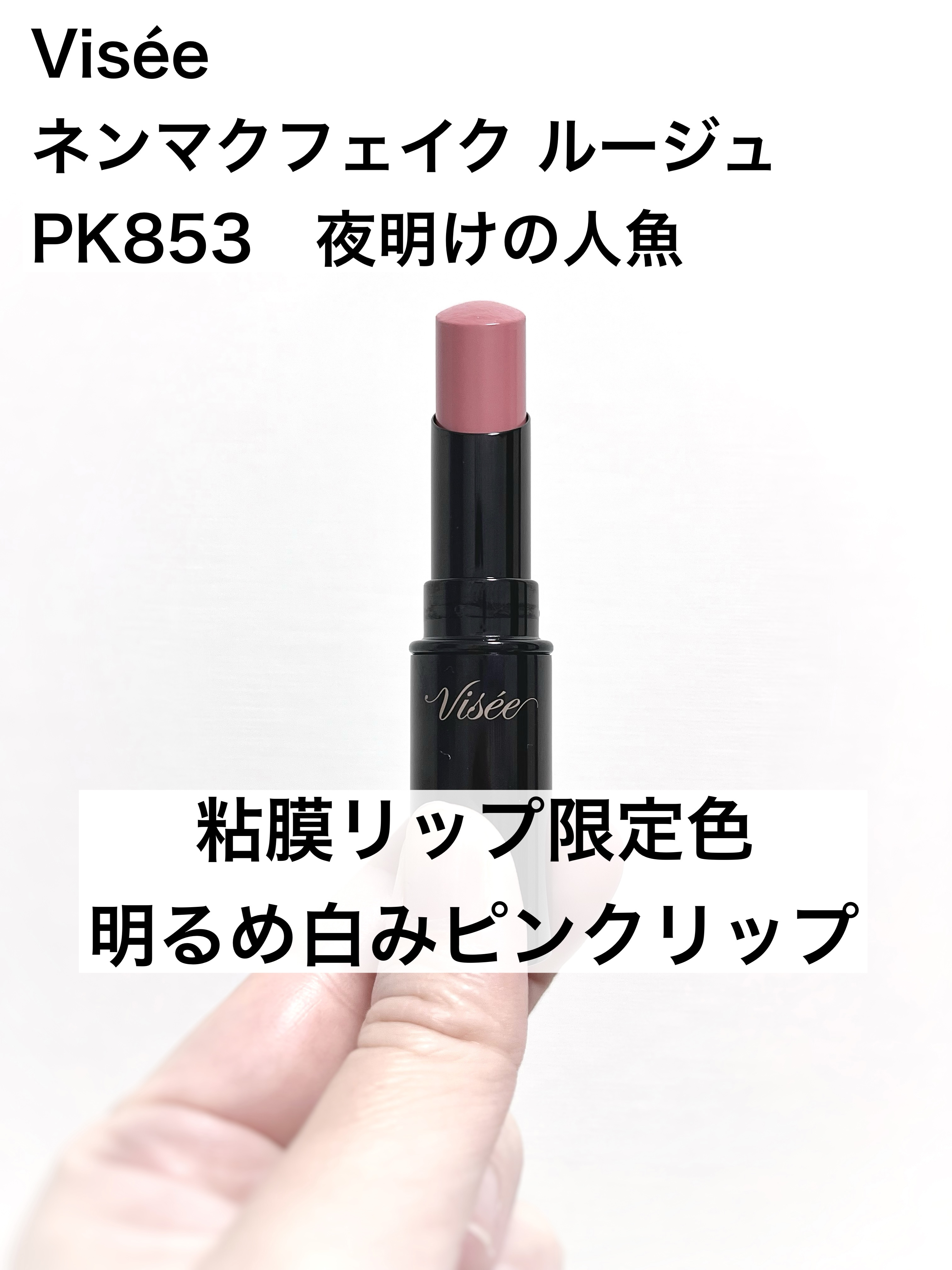 ネンマクフェイク ルージュ PK853 夜明けの人魚(限定)/Visée/口紅を使ったクチコミ（1枚目）