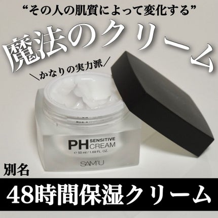 サミュ PHセンシティブクリーム/SAM'U/フェイスクリームを使ったクチコミ(1枚目)